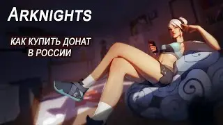 Как донатить в Arknights в 2023 году (аркнайтс)