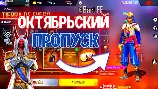 СЛЕДУЮЩИЙ ОКТЯБРЬСКИЙ ПРОПУСК В FREE FIRE🫖| #42 ФРИ ФАЕР