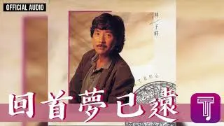 林子祥 George Lam -《回首夢已遠》Official Audio (國)｜這次你是真的傷了我的心 全碟聽 9/11