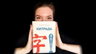 СУПЕР инструмент для запоминания китайских иероглифов 