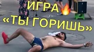 Безумные игры | Игра замри | Игра ты горишь | Игра танцуй | игра замерзни | Новые вайны | Игра #6