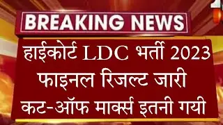 हाईकोर्ट एलडीसी भर्ती परीक्षा कट ऑफ जारी // Highcourt ldc result 2023 // #highcourtldccutoff / #ldc