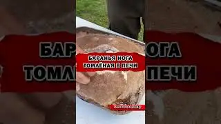 🍖БАРАНЬЯ НОГА-Томлёная в Русской Печи | Рецепт в описании⬇️