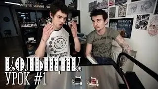 Сериал Кольщик — урок 1. ТАТУ-МАШИНКА