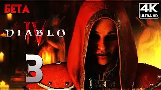 DIABLO 4 ➤ Прохождение [4K PS5] ─ Смотрим Разбойника ➤ Диабло 4 Обзор на Русском | Открытая Бета