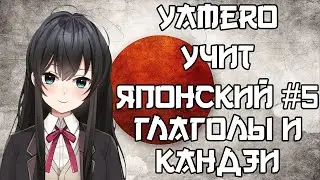 Учу японский язык самостоятельно с нуля #5 Глаголы и Кандзи