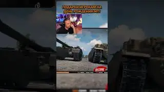 Подарки для игроков на День Рождения в Мир Танков #wot #миртанков