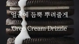 [SUB] 남자 ASMR | 맛있는 거 입에 넣어줄게 (Pt.1) Oreo Cream Drizzle | 女性向け | Korean Boyfriend ASMR