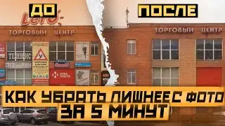 Как убрать ЛИШНЕЕ с фото с помощью НЕЙРОСЕТИ