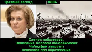 Хлопок пейджеров.  Попова обнадёжила.  Чайлдфри запретят