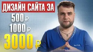 Сравниваю дизайн сайта от фрилансеров за 500р / 1000р / 3000р