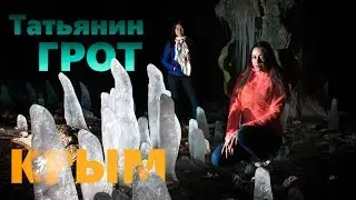 In search of a sausage. Tatyanin grotto in the Crimea