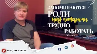 Запоминаются роли, над которыми трудно работать