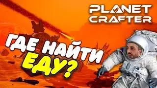 УМИРАЮ ОТ ГОЛОДА! ГДЕ НАЙТИ ЕДУ? НАШЕЛ СЕКРЕТНЫЙ СУНДУК!  - THE PLANET CRAFTER #2