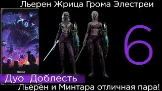 Baldur's Gate 3 Honour Duo Льерен Жрица грома Элестреи ч6