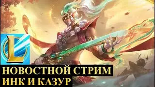 НОВОСТНОЙ СТРИМ С КАЗУРОМ WILD RIFT, ОБНОВЛЕНИЕ, ПОДБОР, РИОТЫ @Kazur