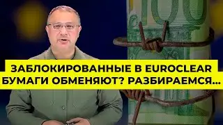 Заблокированные в Euroclear бумаги обменяют? Разбираемся...