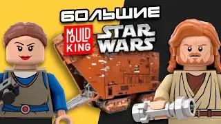 ТОП-5 САМЫХ БОЛЬШИХ НАБОРОВ STAR WARS ОТ MOULD KING