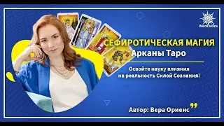 Сефиротическая Магия. Настройки на Арканы Таро для влияния на реальность. День 2