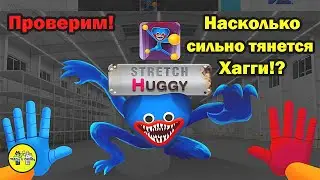 ТЯНУЩИЙСЯ ХАГГИ. (ТОП ИГР НА АНДРОИД). Пройдём 25 УРОВНЕЙ | Huggy Stretch Game