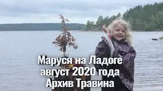 Архив Травина 20 08 01 Маруся на Ладоге, в шхерах - август 2020. Видео и музыка - Александр Травин