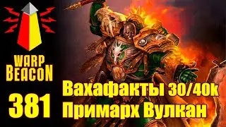 ВМ 381: Вахафакты 30/40к — Примарх Вулкан (ПРЕВЬЮ)