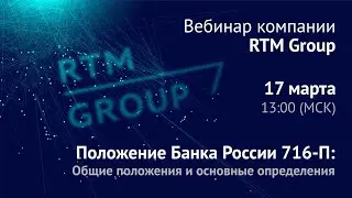 Положение ЦБ РФ 716-П: Общие положения и основные определения