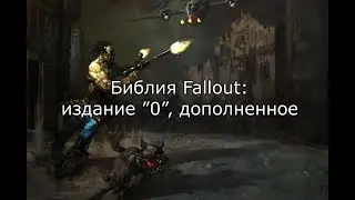 Библия Fallout: издание “0”, дополненное (зачитывает Пекси)