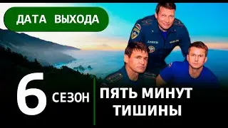 Пять минут тишины 6 сезон 1 (СЕРИАЛ 2025 НА НТВ) // ДАТА ВЫХОДА.  Анонс