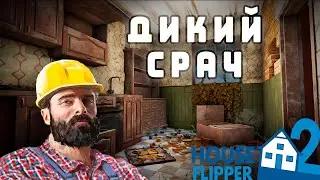 Как так можно жить??? // Убираем срач в House Flipper 2 #2