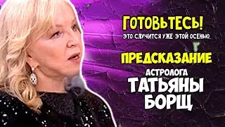 Готовьтесь! Это случится уже этой осенью Новое Предсказание астролога Татьяны Борщ