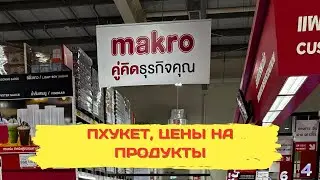 Цены на продукты в Макро. ELPHUKET VLOG #23