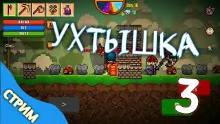ПАРАМ-ПАМ-ПАМ [СТРИМ #3] - Pixel Survival Game 2