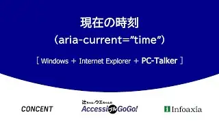 ［デモ: PC-Talker］現在の時刻には aria-current=