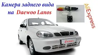 Камера заднего вида на Daewoo Lanos с АлиЭкспресс.