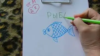 Как рисовать рыбу (от мамы деток конфеток) (Ребятки Котятки)