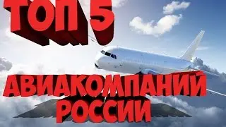 ТОП 5 АВИАКОМПАНИЙ РОССИИ.