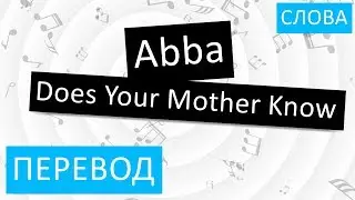 Abba - Does Your Mother Know Перевод песни На русском Слова Текст