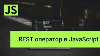 REST оператор javascript