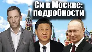 Си в Москве: подробности | Виталий Портников