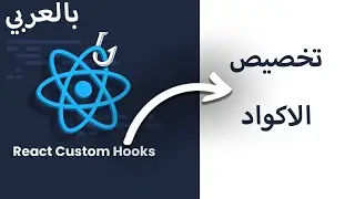 Creating a Custom Hook for Fetching Games | انشاء ملف مخصص لجلب البيانات reactjs