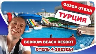 Обзор отеля Бодрум Бич (Bodrum Beach Resort 4*). Турция отель 4 звезды. Отдых в Бодруме