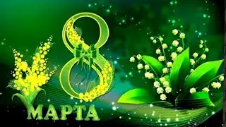 С праздником Весны, дорогие друзья! И мои подарки на 8 марта ) № 624
