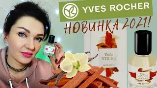 💥Новинка Yves Rocher 2021😃Voile d'Ocre - Отзыв!Охровая Вуаль от Ив Роше! Купила флакон и не жалею👍