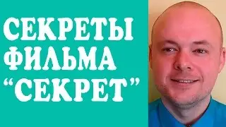 ФИЛЬМ СЕКРЕТ (THE SECRET). СЕКРЕТЫ ФИЛЬМА СЕКРЕТ. ЧТО УТАИЛИ В ФИЛЬМЕ СЕКРЕТ?