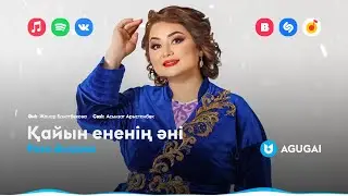 Роза Әлқожа - Қайын ененің әні