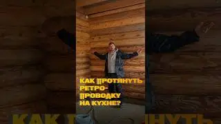 Как вам такой метод? Пиши в комменты! #тренды #ремонт #проводка #кухня