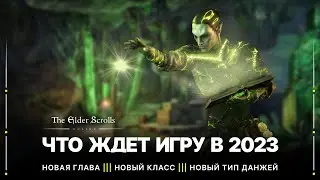 TESO ✅ Что ждет игру в 2023 ❓ Новый класс - Арканист | Глава - Necrom | Бесконечный Данж