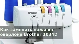 Как заменить ножи на оверлоке Brother Lock 1034D