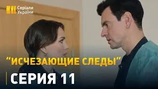 Исчезающие следы - 11 серия. Детектив, мелодрама